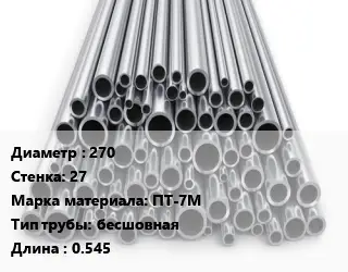 Труба титановая 270 s=27 Марка: ПТ-7М бесшовная L=0.545